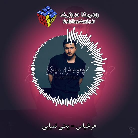 دانلود آهنگ یعنی نمیایی عرشیاس