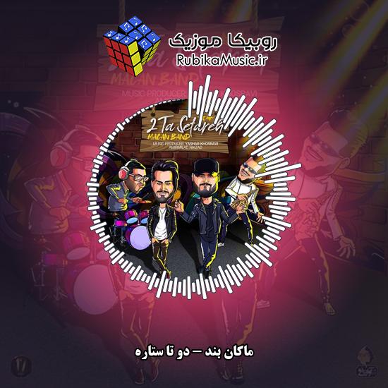 دانلود آهنگ ماکان بند دو تا ستاره 8 دانلود آهنگ دو تا ستاره ماکان بند