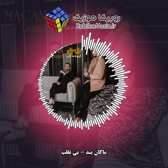 دانلود آهنگ ماکان بند بی تقلب 3 دانلود آهنگ بی تقلب ماکان بند