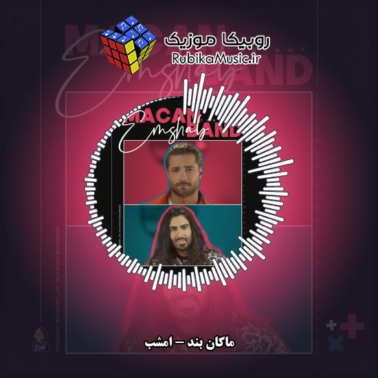 دانلود آهنگ ماکان بند امشب 9 دانلود آهنگ امشب ماکان بند