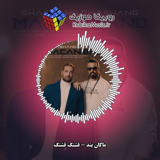 دانلود آهنگ ماکان بند قشنگ قشنگ 3 دانلود آهنگ قشنگ قشنگ ماکان بند