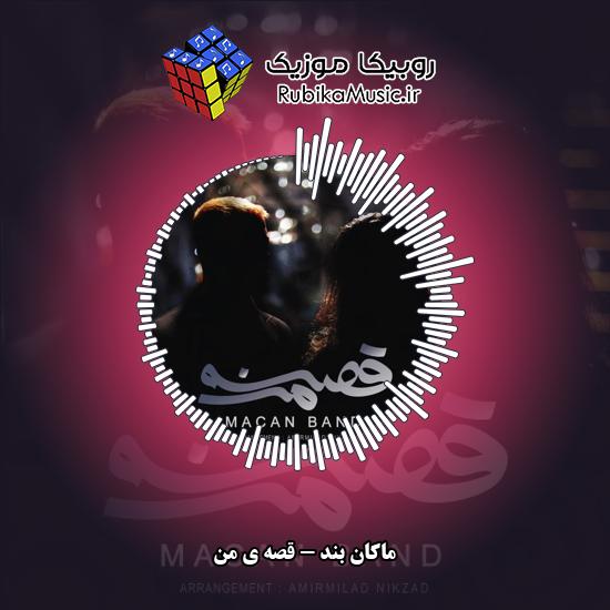 دانلود آهنگ ماکان بند قصه ی من 4 دانلود آهنگ قصه ی من ماکان بند