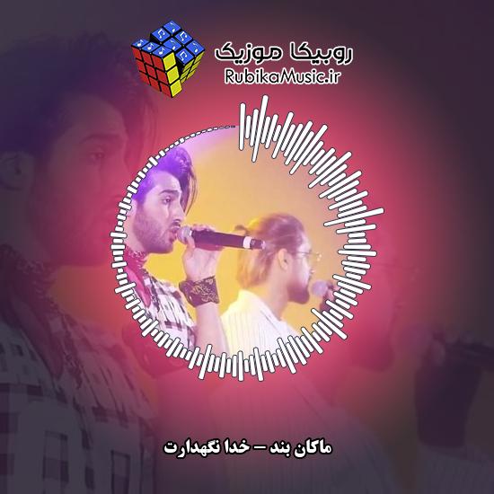 دانلود آهنگ ماکان بند خدا نگهدارت 3 دانلود آهنگ خدا نگهدارت ماکان بند
