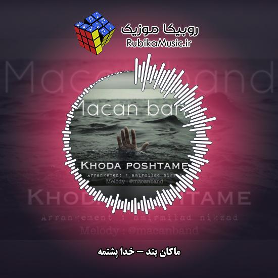 دانلود آهنگ ماکان بند خدا پشتمه 8 دانلود آهنگ خدا پشتمه ماکان بند