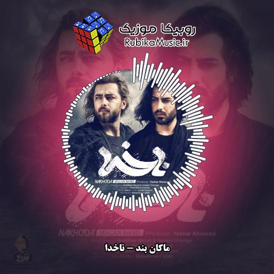 دانلود آهنگ ماکان بند ناخدا 6 دانلود آهنگ ناخدا ماکان بند