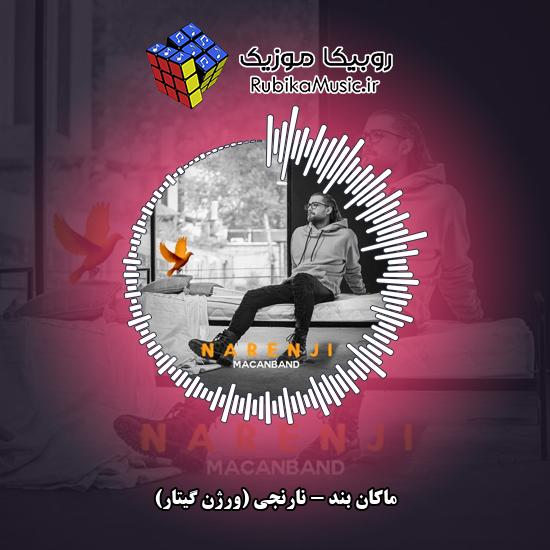 دانلود آهنگ نارنجی (ورژن گیتار) ماکان بند