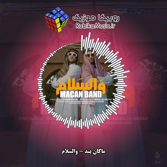 دانلود آهنگ ماکان بند والسلام 10 دانلود آهنگ والسلام ماکان بند