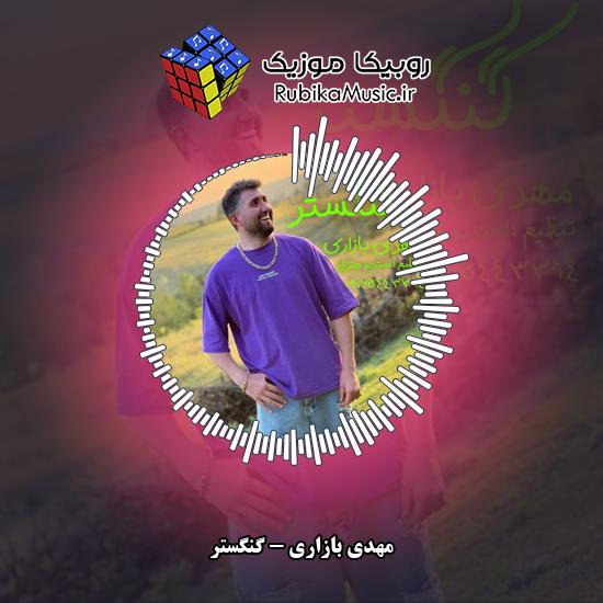 دانلود آهنگ مهدی بازاری گنگستر 3 دانلود آهنگ گنگستر مهدی بازاری