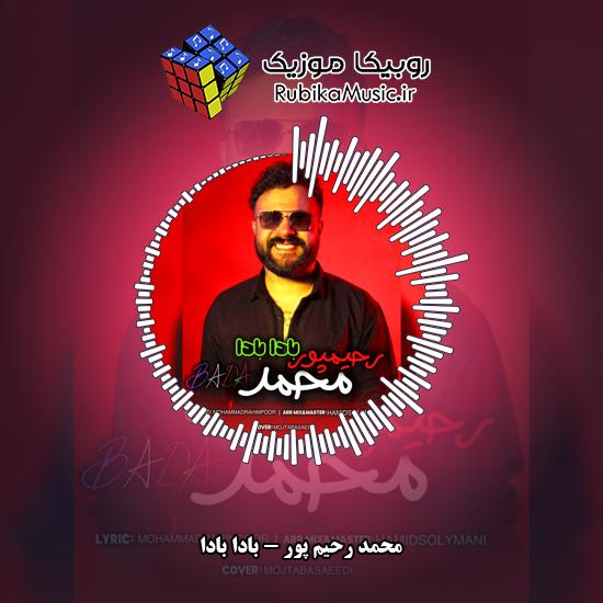 دانلود آهنگ محمد رحیم پور بادا بادا 9 دانلود آهنگ بادا بادا محمد رحیم پور