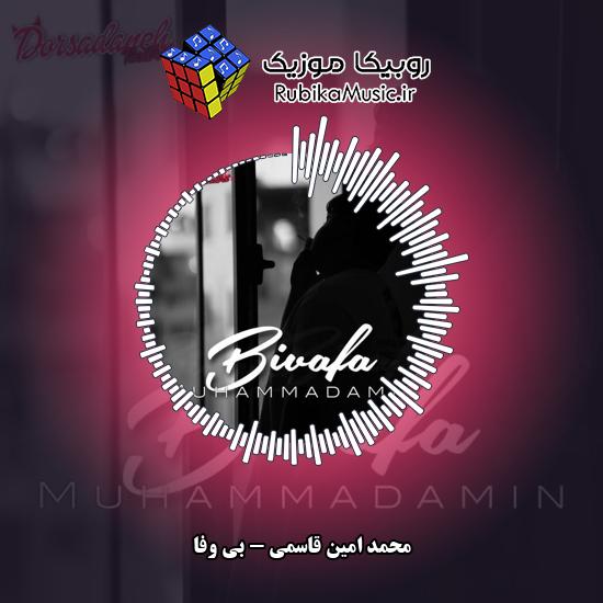 دانلود آهنگ محمد امین قاسمی بی وفا 5 دانلود آهنگ بی وفا محمد امین قاسمی
