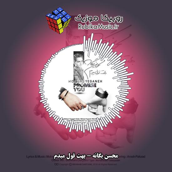 دانلود آهنگ محسن یگانه بهت قول میدم 4 دانلود آهنگ بهت قول میدم محسن یگانه