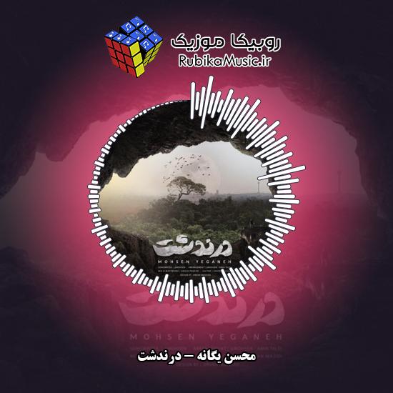 دانلود آهنگ محسن یگانه درندشت 10 دانلود آهنگ درندشت محسن یگانه