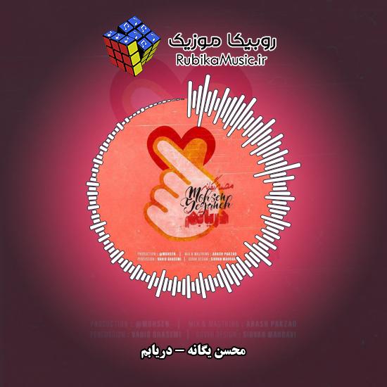 دانلود آهنگ محسن یگانه دریابم 5 دانلود آهنگ دریابم محسن یگانه