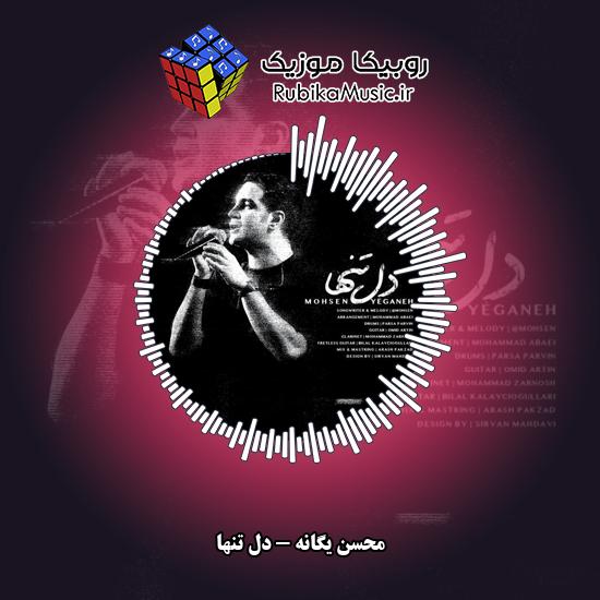 دانلود آهنگ محسن یگانه دل تنها 4 دانلود آهنگ دل تنها محسن یگانه