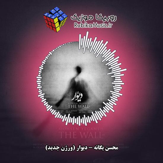 دانلود آهنگ دیوار (ورژن جدید) محسن یگانه