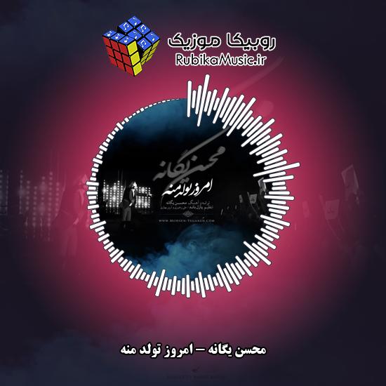 دانلود آهنگ محسن یگانه امروز تولد منه 10 دانلود آهنگ امروز تولد منه محسن یگانه