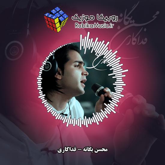 دانلود آهنگ محسن یگانه فداکاری 7 دانلود آهنگ فداکاری محسن یگانه