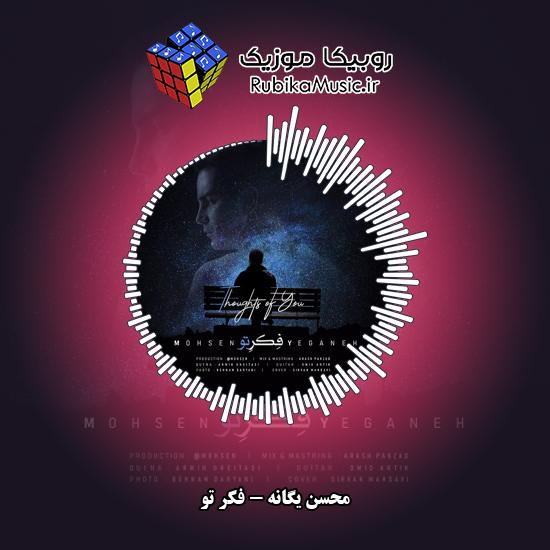 دانلود آهنگ فکر تو محسن یگانه