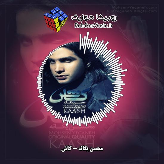 دانلود آهنگ محسن یگانه کاش 4 دانلود آهنگ کاش محسن یگانه