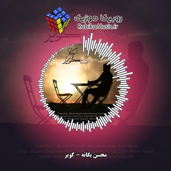 دانلود آهنگ محسن یگانه کویر 4 دانلود آهنگ کویر محسن یگانه