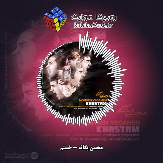دانلود آهنگ محسن یگانه خستم 7 دانلود آهنگ خستم محسن یگانه