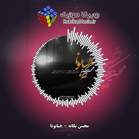 دانلود آهنگ محسن یگانه خیابونا 3 دانلود آهنگ خیابونا محسن یگانه