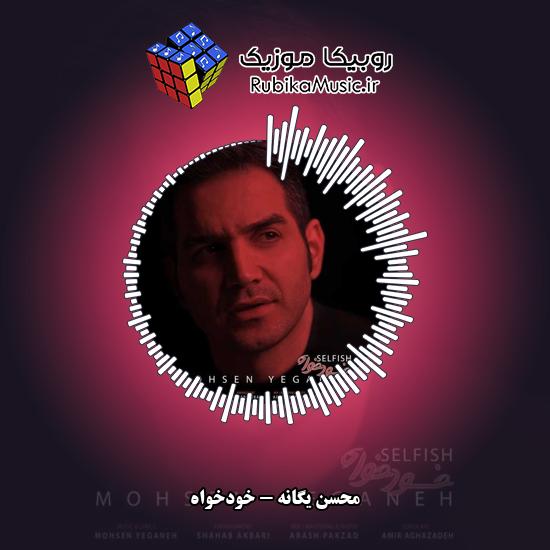 دانلود آهنگ محسن یگانه خودخواه 7 دانلود آهنگ خودخواه محسن یگانه