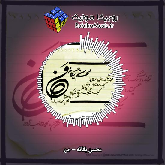 دانلود آهنگ محسن یگانه من 5 دانلود آهنگ من محسن یگانه