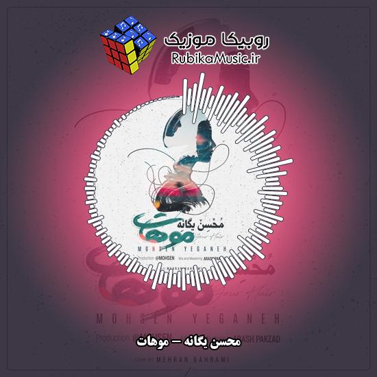 دانلود آهنگ محسن یگانه موهات 9 دانلود آهنگ موهات محسن یگانه