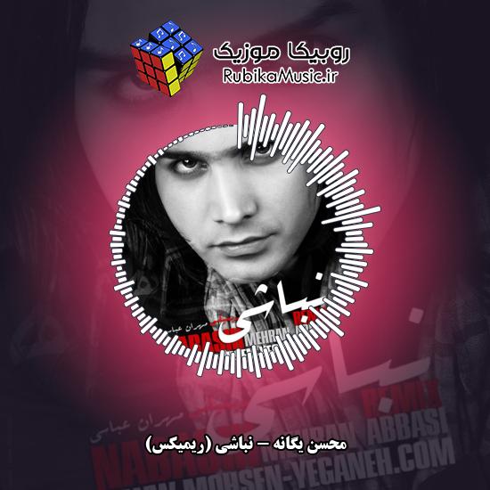 دانلود آهنگ نباشی (ریمیکس) محسن یگانه