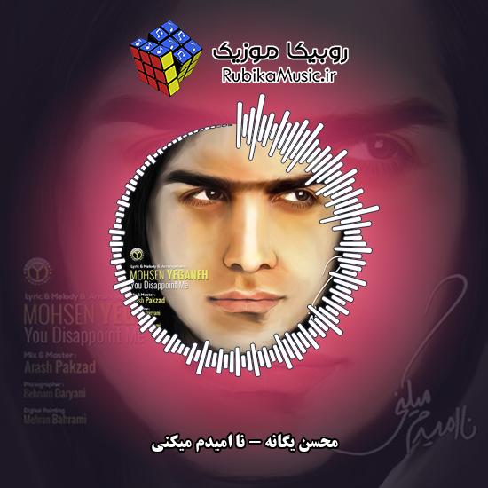 دانلود آهنگ محسن یگانه نا امیدم میکنی 9 دانلود آهنگ نا امیدم میکنی محسن یگانه
