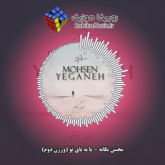 دانلود آهنگ پا به پای تو (ورژن دوم) محسن یگانه