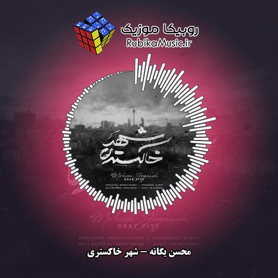 دانلود آهنگ محسن یگانه شهر خاکستری 4 دانلود آهنگ شهر خاکستری محسن یگانه