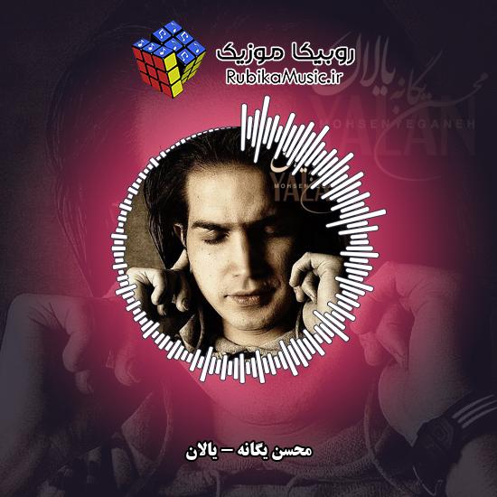 دانلود آهنگ محسن یگانه یالان 9 دانلود آهنگ یالان محسن یگانه