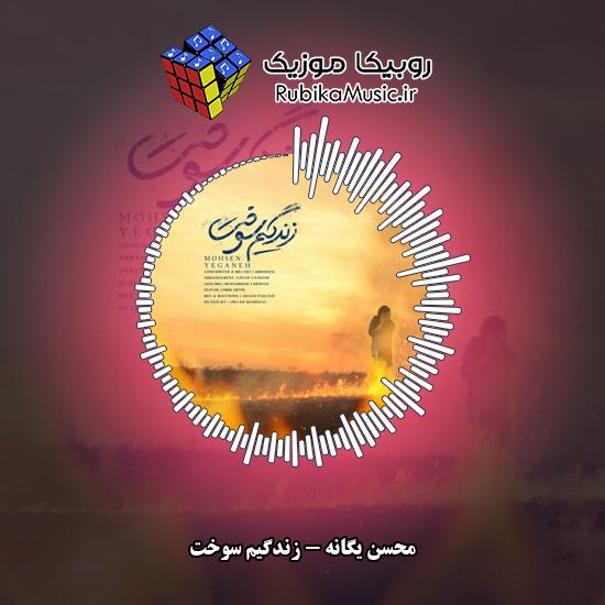 دانلود آهنگ محسن یگانه زندگیم سوخت 8 دانلود آهنگ زندگیم سوخت محسن یگانه