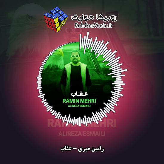دانلود آهنگ عقاب رامین مهری