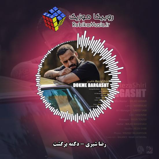 دانلود آهنگ رضا شیری دکمه برگشت 9 دانلود آهنگ دکمه برگشت رضا شیری