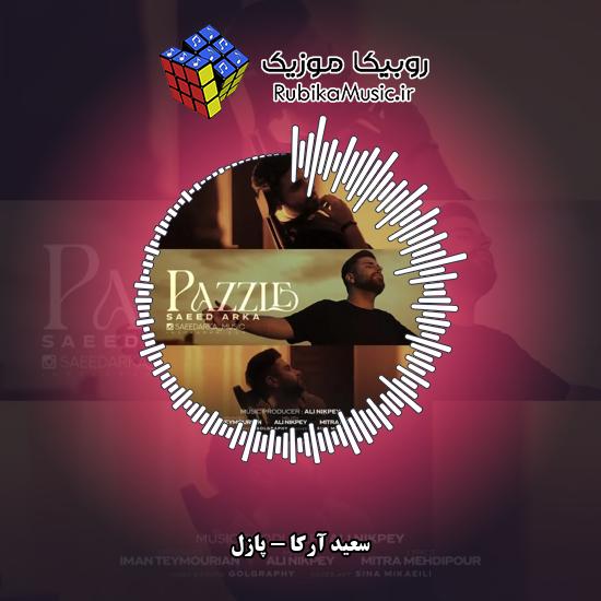 دانلود آهنگ سعید آرکا پازل 6 دانلود آهنگ پازل سعید آرکا