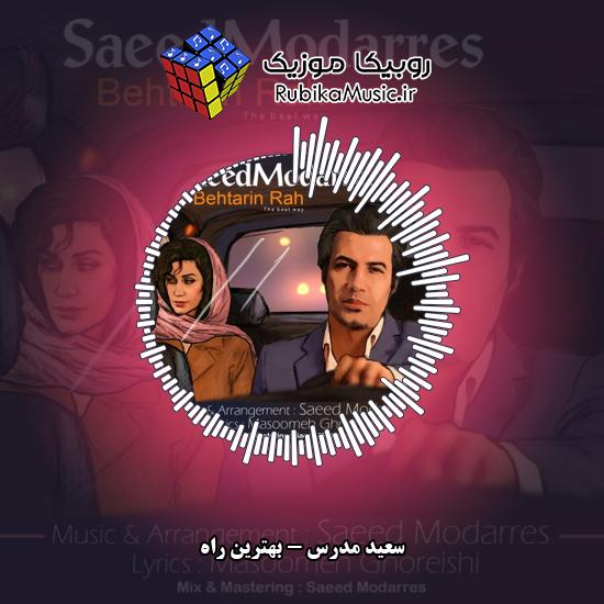 دانلود آهنگ سعید مدرس بهترین راه 6 دانلود آهنگ بهترین راه سعید مدرس
