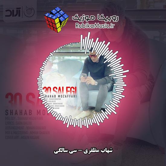 دانلود آهنگ شهاب مظفری سی سالگی 10 دانلود آهنگ سی سالگی شهاب مظفری
