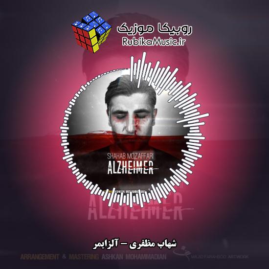 دانلود آهنگ شهاب مظفری آلزایمر 5 دانلود آهنگ آلزایمر شهاب مظفری