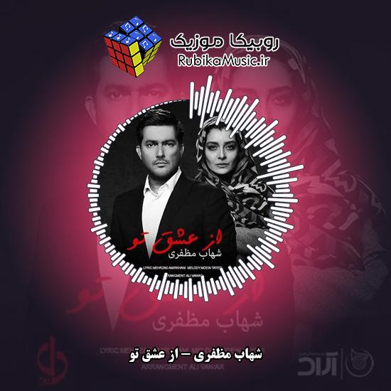 دانلود آهنگ از عشق تو شهاب مظفری