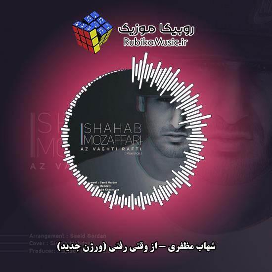 دانلود آهنگ از وقتی رفتی (ورژن جدید) شهاب مظفری