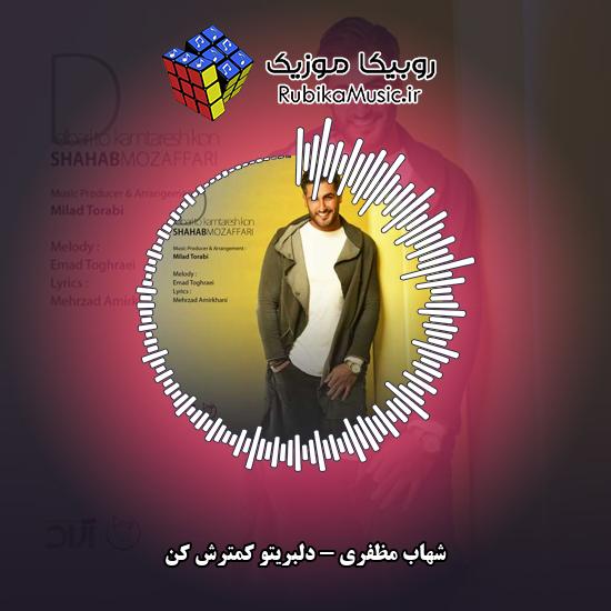 دانلود آهنگ شهاب مظفری دلبریتو کمترش کن 5 دانلود آهنگ دلبریتو کمترش کن شهاب مظفری