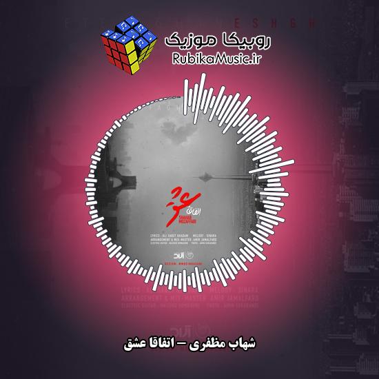 دانلود آهنگ شهاب مظفری اتفاقا عشق 10 دانلود آهنگ اتفاقا عشق شهاب مظفری