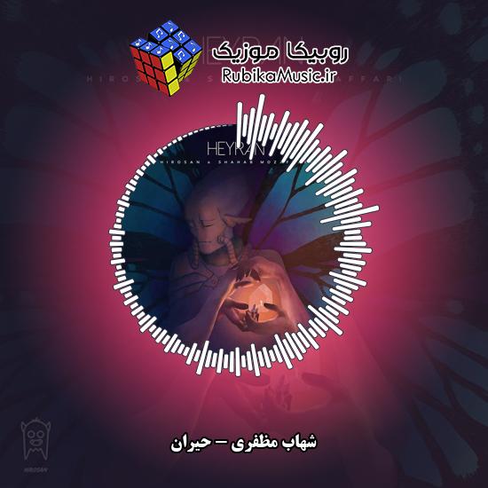 دانلود آهنگ شهاب مظفری حیران 5 دانلود آهنگ حیران شهاب مظفری