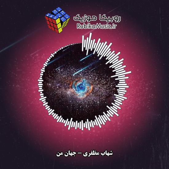 دانلود آهنگ شهاب مظفری جهان من 10 دانلود آهنگ جهان من شهاب مظفری