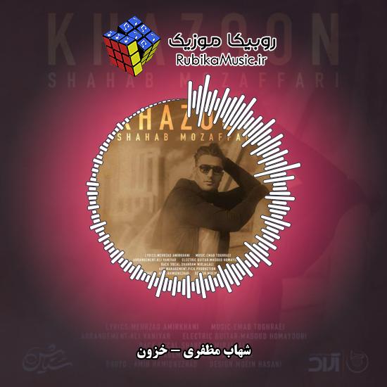 دانلود آهنگ شهاب مظفری خزون 10 دانلود آهنگ خزون شهاب مظفری