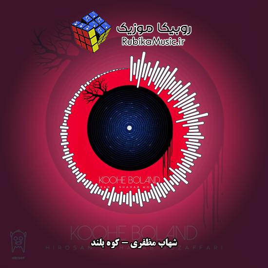 دانلود آهنگ شهاب مظفری کوه بلند 6 دانلود آهنگ کوه بلند شهاب مظفری