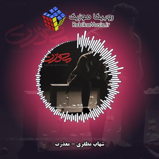 دانلود آهنگ شهاب مظفری معذرت 9 دانلود آهنگ معذرت شهاب مظفری
